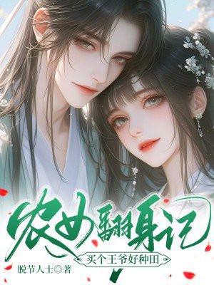 穿成农家子种田科举两不误