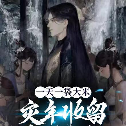 明明是虐文女主却过分沙雕by雪龄