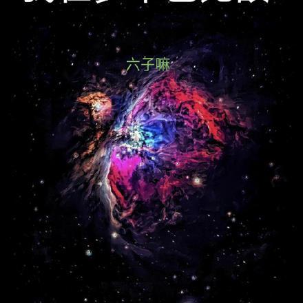 恶魔大导演章节