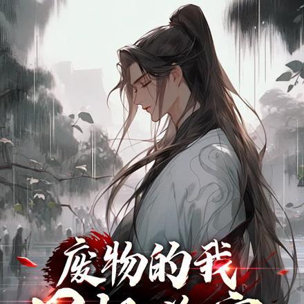 都有白月光我嫁军爷你慌什么免费阅读