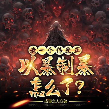 我率华夏举国伐神!