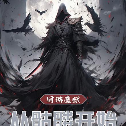 全职高手之最强散人免费阅读