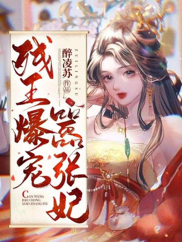 贬妻为妾?重生后侯门主母另谋高嫁 第296章
