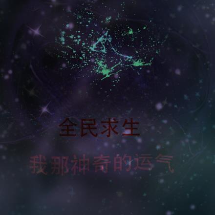 我怎么就火了呢? 吃糖的胖子