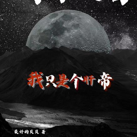 我怎么就火了呢免费阅读