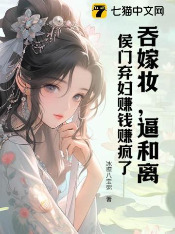 贬妻为妾?重生后侯门主母另谋高嫁 第293章