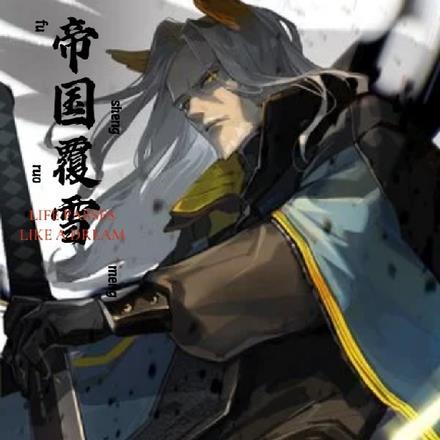 我于恶土观青天待看蟒雀吞龙时