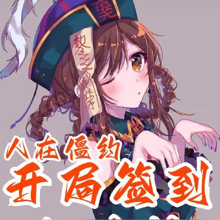 玄幻签到十八年