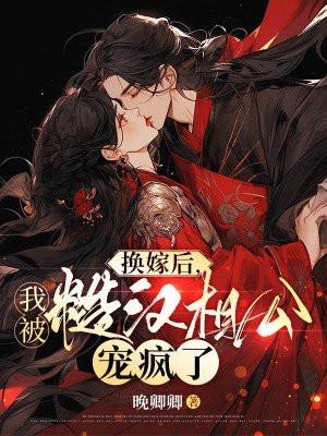 我的相公是宰相全文免费阅读