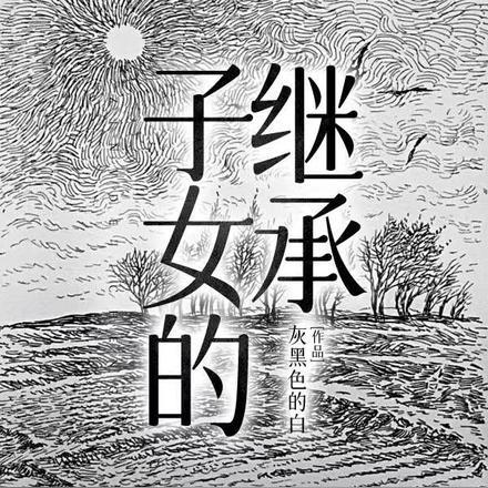 宋洳涫谢浔
