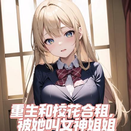 谢霁宋岁晚