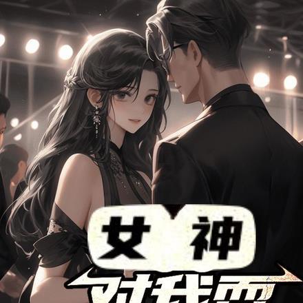 我有一剑可令诸天神魔叩首顾清尘免费阅读