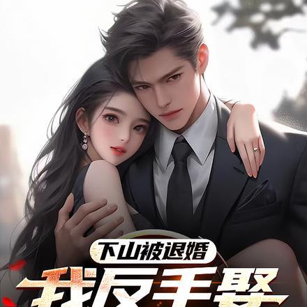仙为仆帝为奴朕统一诸天万界