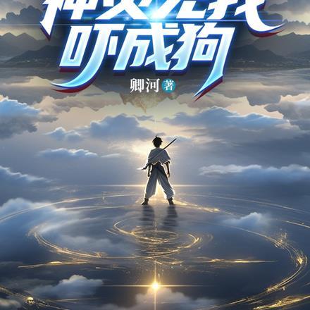 神武丹尊梦醒免费阅读