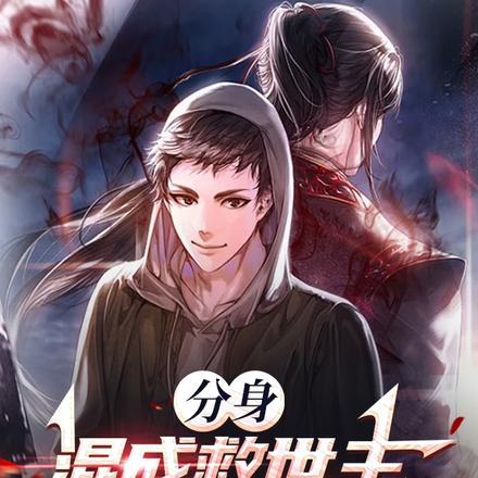 唯一真魔听书
