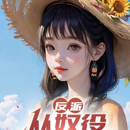 满级boss重回新手村两袖临风顶点