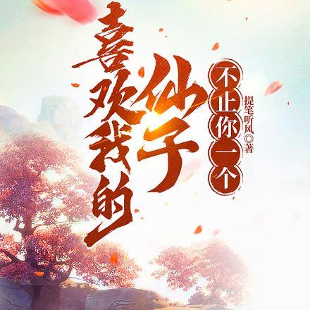 三生三世救赎路季如葵第十二章