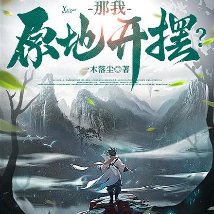 农门娇女杀疯了 南风微醺