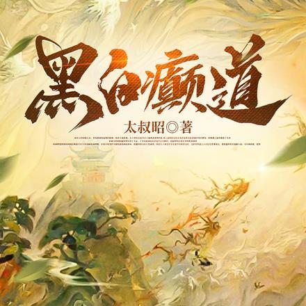 农门娇女杀疯了 第442章