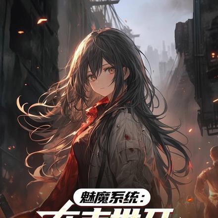 嫁给魔尊后的第三百年