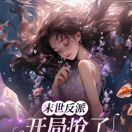 曾笑万场离分最新章节更新16章在线阅读