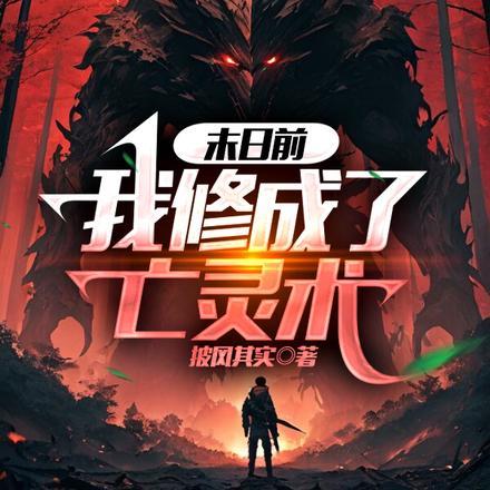 东方重楼和季如葵的在线阅读无弹窗