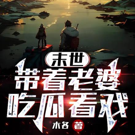 东方重楼和季如葵的在线阅读12
