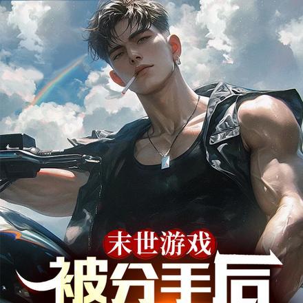 无敌太子爷免费阅读