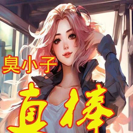 我被陷害的太惨了
