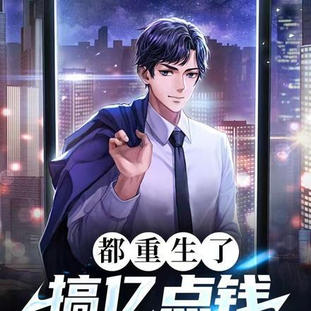 我有神级收益系统 第722章