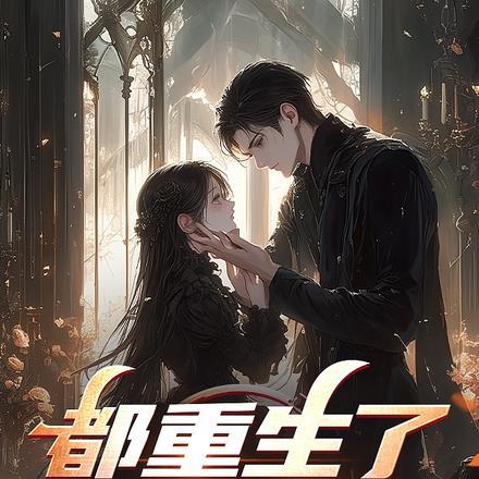 第一章魂穿异世的