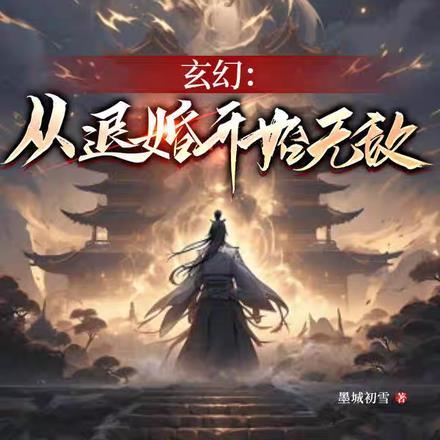 天灾末世之女配无敌