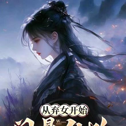 天灾末世之女配无敌全文免费