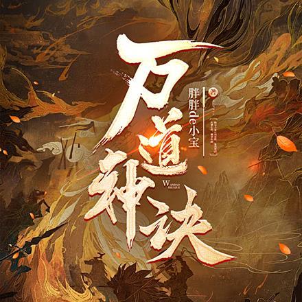 万古血帝免费阅读全文
