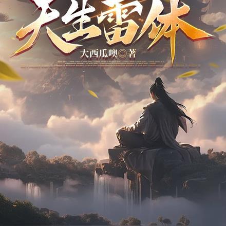 开局和女神领证激活宝箱系统! 第30章