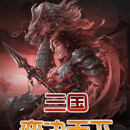 龙王传说开局选择