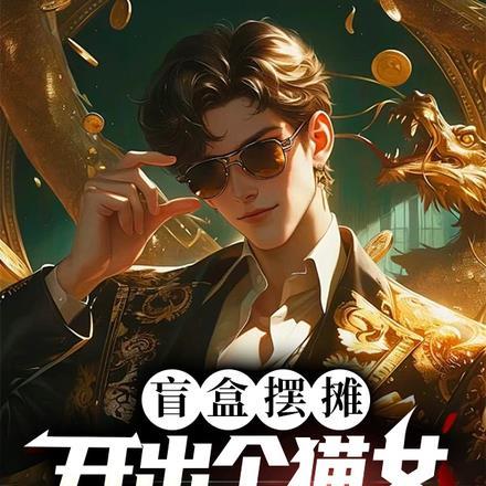 天才反派他妈靠美食在娃综杀疯了免费阅读
