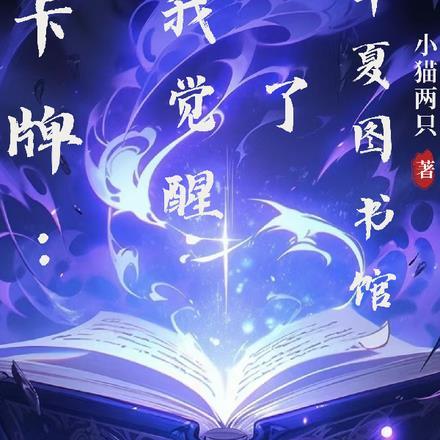 天才反派他妈靠美食在娃综杀疯了免费