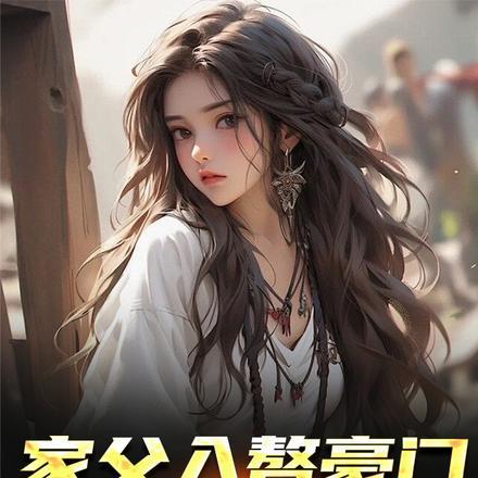 穿越后我放飞自我