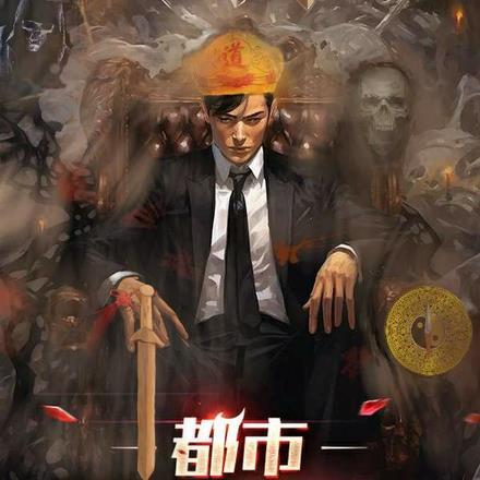 都市元婴高手