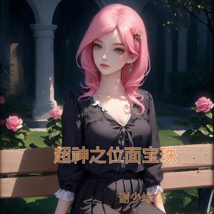 反派沉迷我的毛茸茸容尚卿