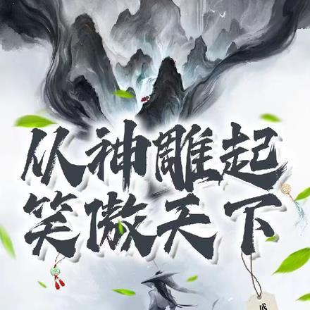 开局灵能百分百