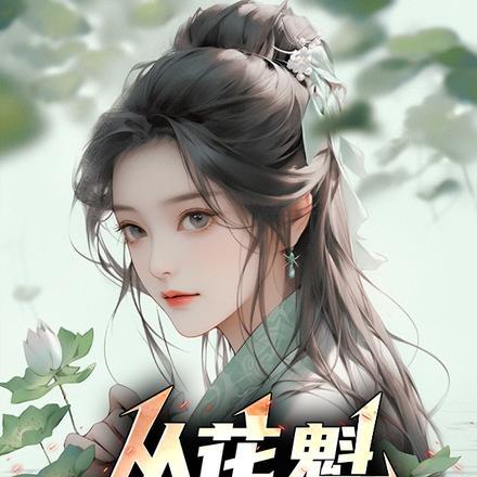 美丽炮灰的怪物爱人免费阅读全文