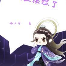 荣华富贵哪个不想