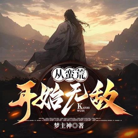 躲在冷宫苟成大佬TXT