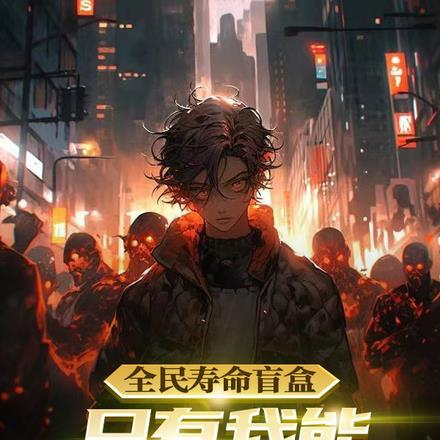 8岁真千金称霸惊悚游戏[穿书