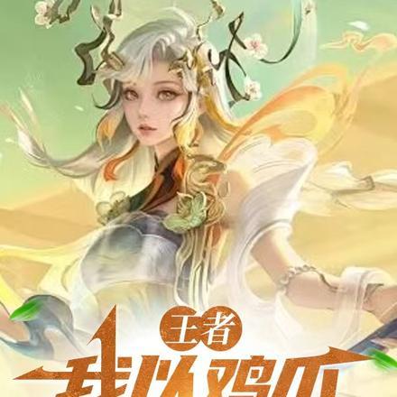 豪门夫妇带穿来的崽上娃综免费
