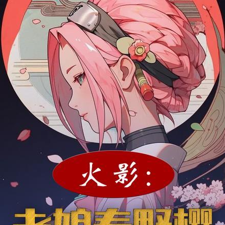 红楼之谁也不能打扰我的退休生活 雷的文
