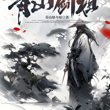 银狐孑与2结局