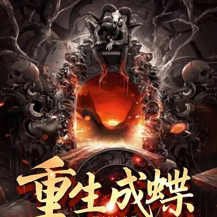 丫鬟修仙青莲